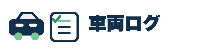 車両ログ